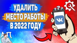 Как убрать место работы в ВК в 2022 году? Как удалить место работы ВКонтакте?