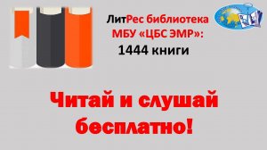 ЛитРес. 1444 популярные книги! Читай и слушай!