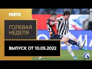 «Голевая неделя». Выпуск от 10.05.2022