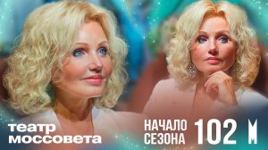 Ирина Климова - Театр Моссовета открыл 102 театральный сезон!