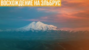 Восхождение на Эльбрус