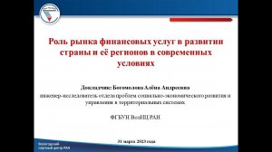 "Роль рынка финансовых услуг в развитии страны и ее регионов в современных условиях"