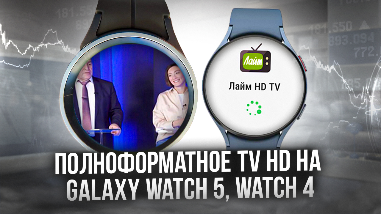 Полноформатное HD TV на Galaxy Watch 5, Watch 4 и часах на Wear OS