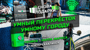 Умный перекрёсток – умному городу! Южно-Сахалинск, ул. Ленина-ул.Карла Маркса
