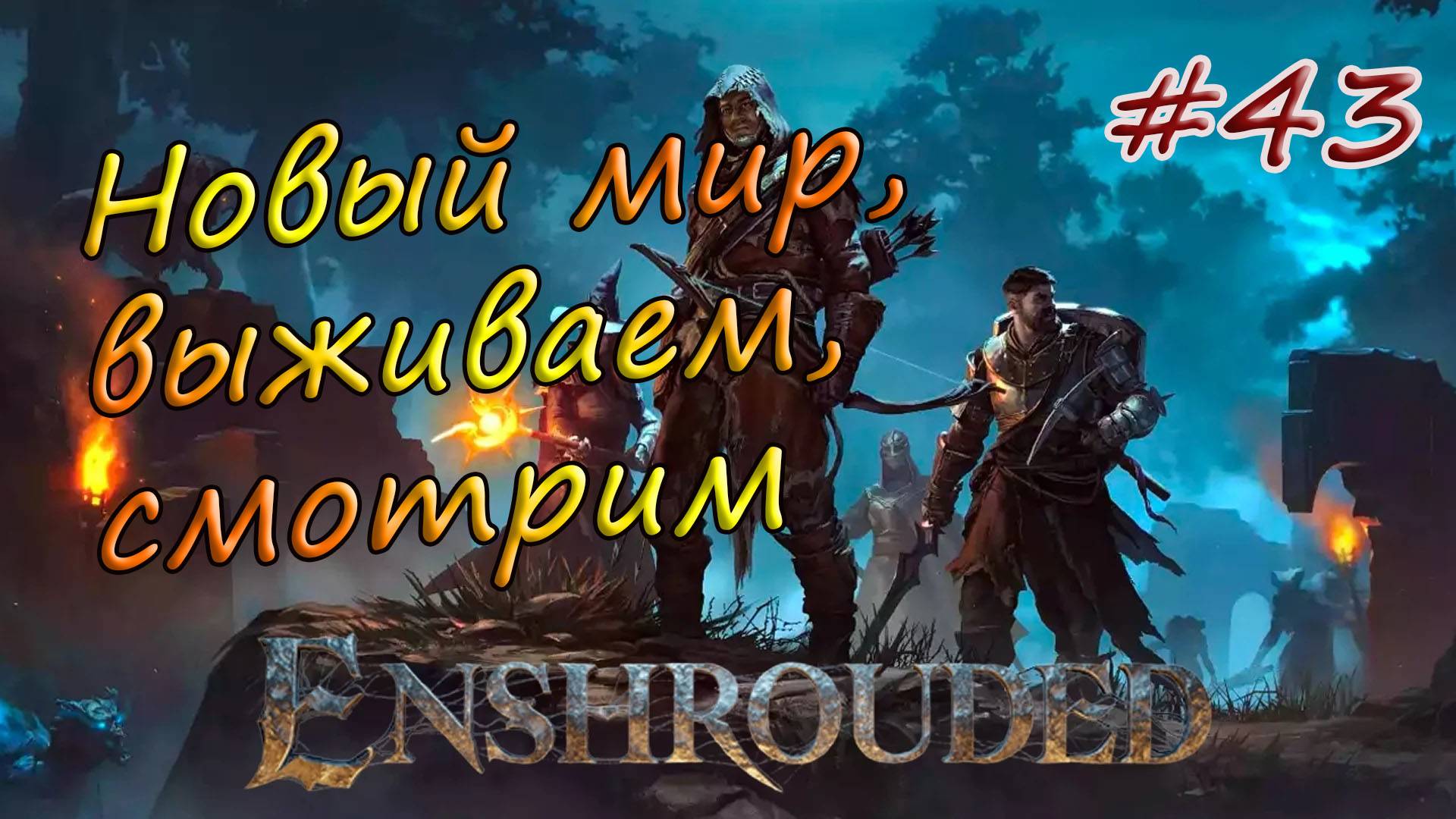 Enshrouded #43 - Продолжаю охоту за Корнями Пелены.