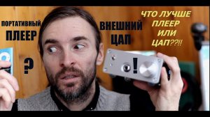 Что лучше ЦАП или ПЛЕЕР ?!