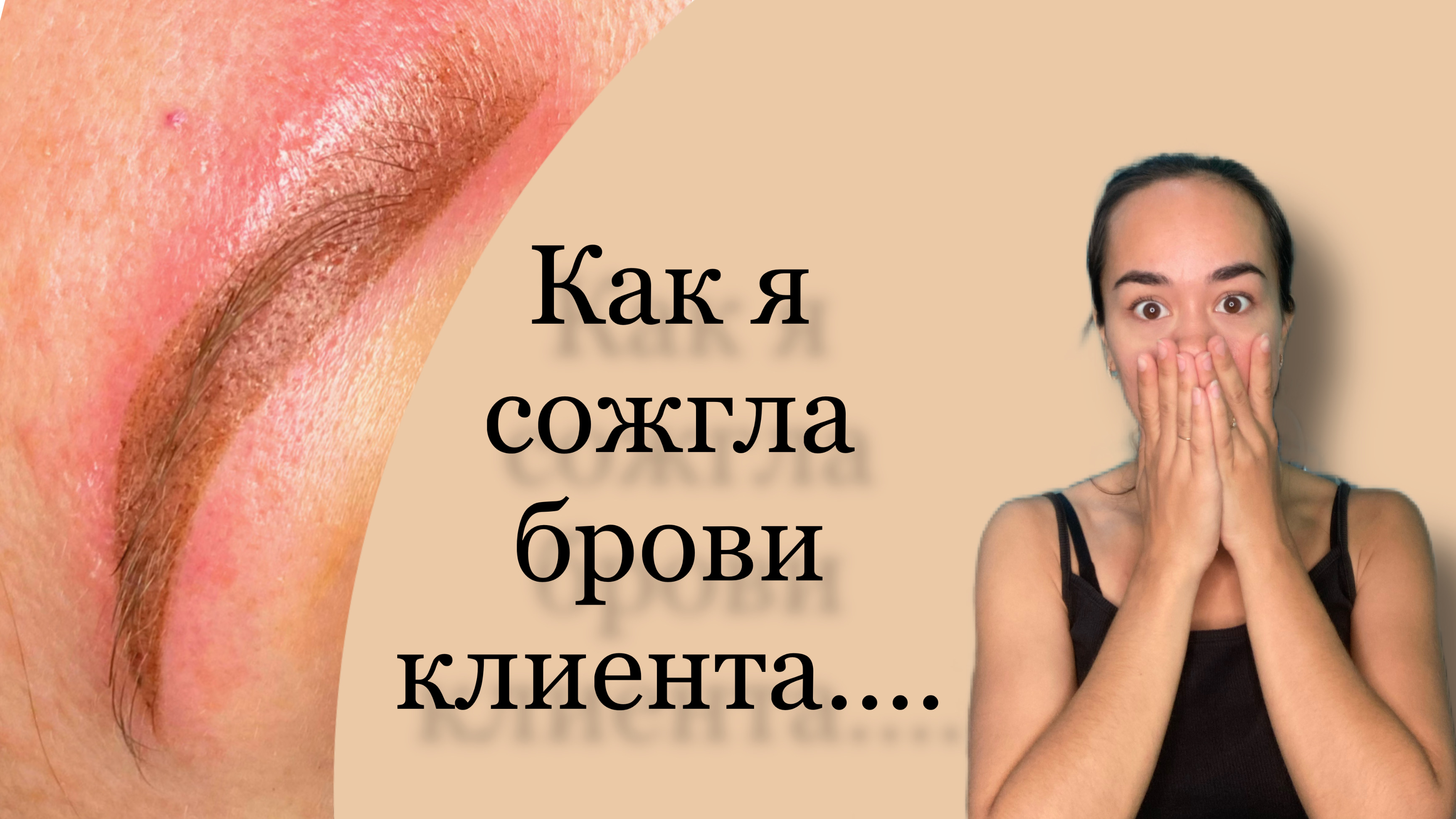 Мастер бровист: «Как я сожгла брови клиента…». Как не испортить брови