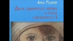 Алис Миллер Драма одаренного ребенка и поиск собственного Я