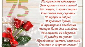 С 75 летием!
