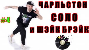 Чарльстон классика шэйк брэйк! / Связка с холдом / Charleston Lindy Hop