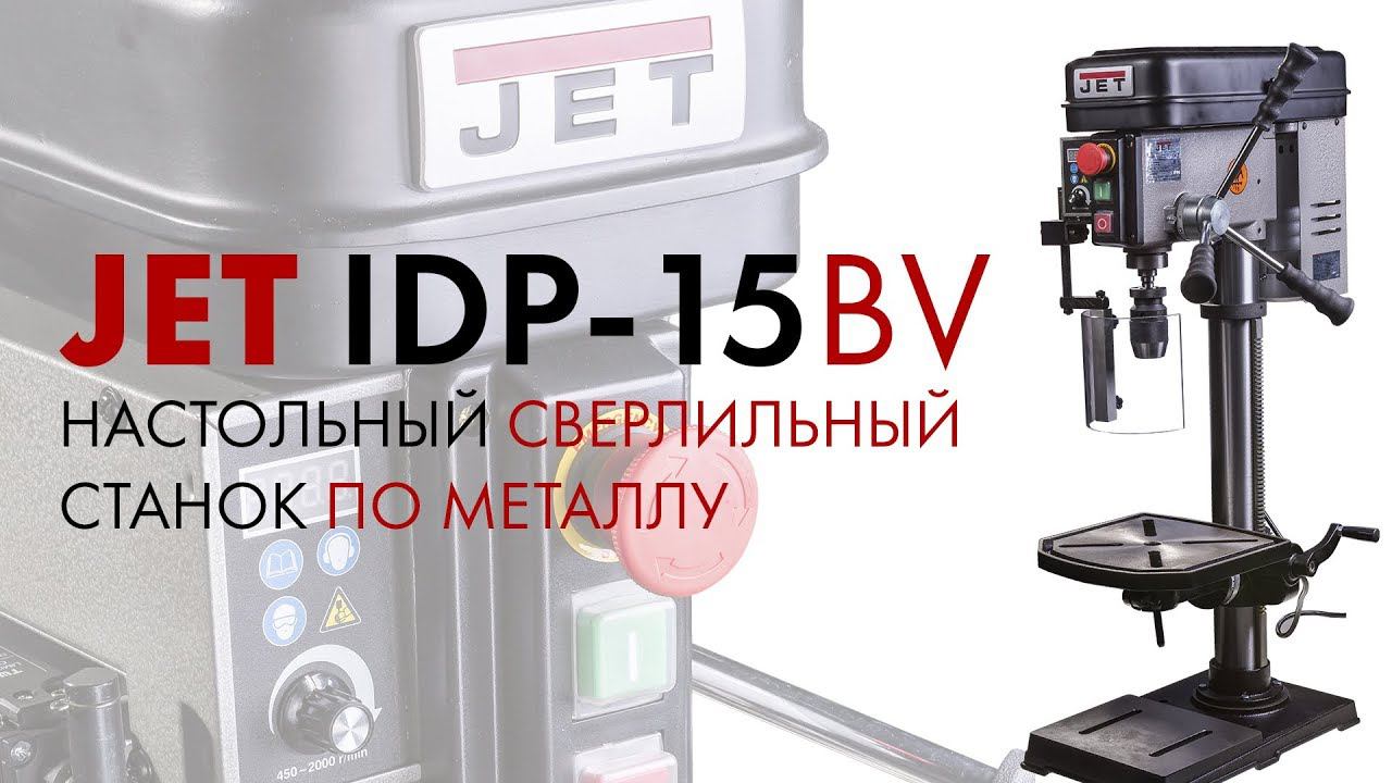 JET IDP-15BV НАСТОЛЬНЫЙ СВЕРЛИЛЬНЫЙ СТАНОК ПО МЕТАЛЛУ  с плавной регулировкой скорости