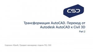 19.07.18 Вебинар "Трансформация AutoCAD"