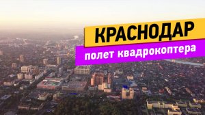 Краснодар. Полёт коптера