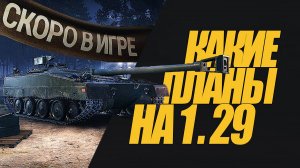 СКОРО В ИГРЕ ИЗМЕНЕНИЯ В ОБНОВЛЕНИИ 1.29 ЧТО БУДЕТ? #миртанков #wot