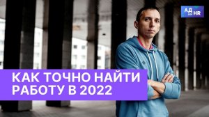 Как найти работу в 2022, составить резюме, лайфхаки