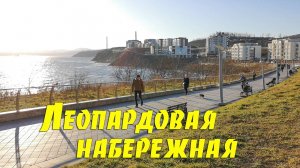 Осень на Патрокле, Леопардовая набережная, Владивосток