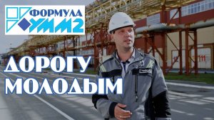 Формула УММ2 Дорогу молодым специалистам!