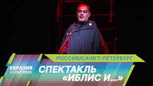 Театр из Азербайджана на фестивале «Александринский» представил эксклюзивный спектакль «Иблис и…»