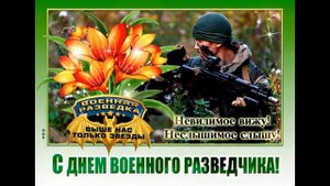 С днём военного разведчика! «Без права на славу, во славу державы»