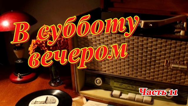 Радиопередача "В субботу вечером". Всесоюзное радио.СССР. Часть 11