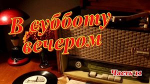 Радиопередача "В субботу вечером". Всесоюзное радио.СССР. Часть 11