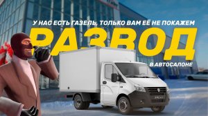 Автоподбор #ГАЗель - автосалон отказывается показывать авто, #менеджер грубит клиентам