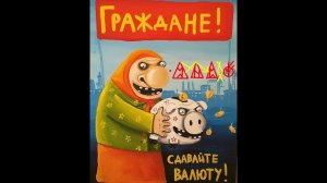Став для того чтобы избавиться от ненужного и получить нужное "Граждане! Сдавайте валюту!"