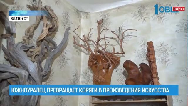 Южноуралец превращает коряги в произведения искусства смотреть онлайн