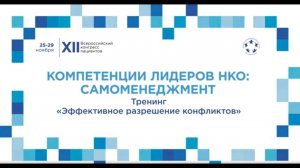 XII ВКП Тр21 Тренинг «Эффективное разрешение конфликтов»