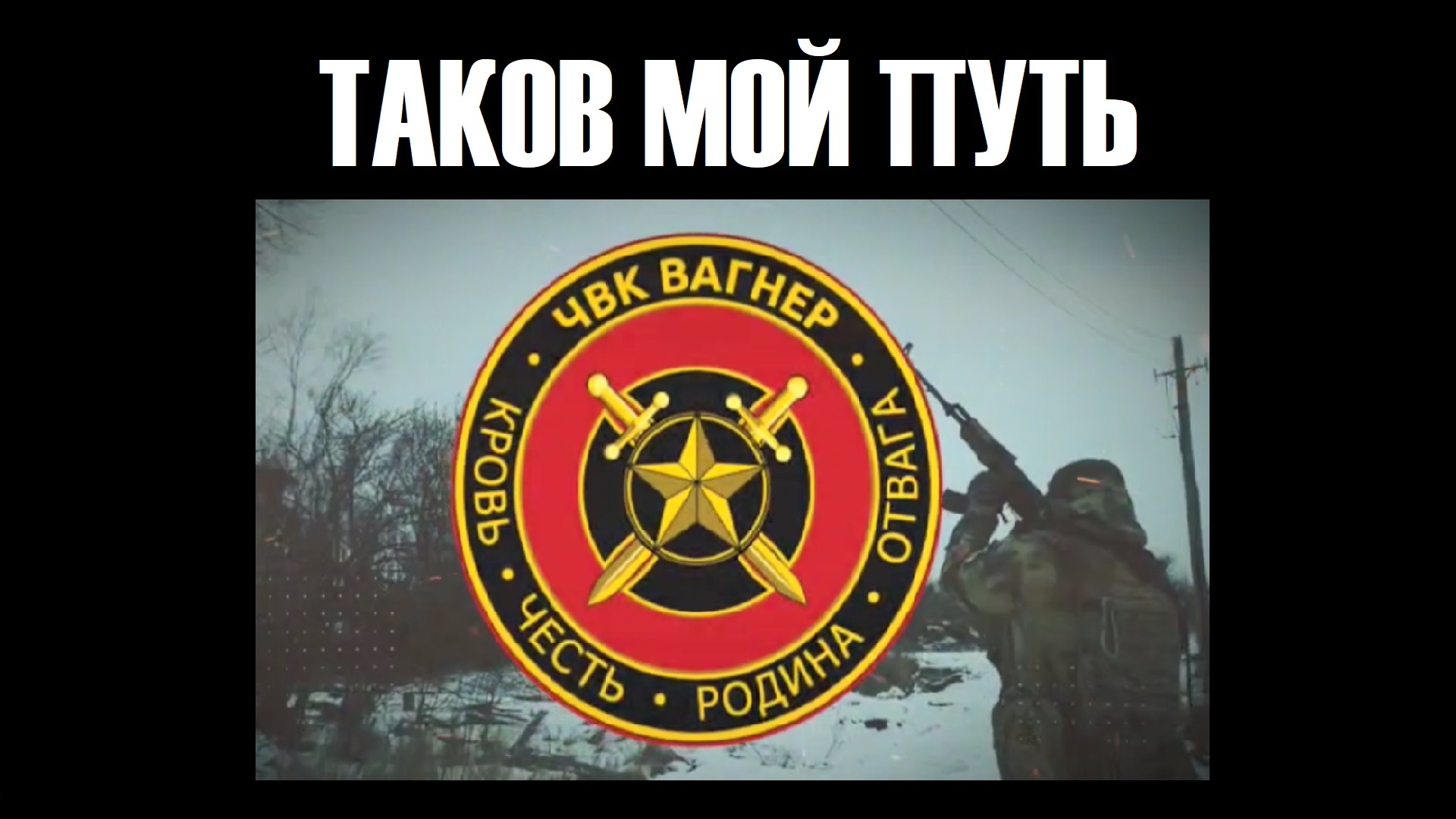 ЧВК "Вагнер". Таков мой путь. Путь воина "Вагнер". смотреть онлайн