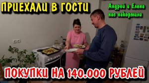 ПЕРВЫЙ РАЗ У ЕЛЕНЫ ДОМА / НАМ НАКРЫЛИ БОЛЬШОЙ СТОЛ / ПОЕХАЛИ В ГОСТИ К ДРУЗЬЯМ / ПОКУПКИ НА 140000Р