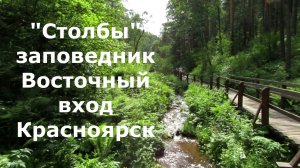 Знаменитый заповедник "Столбы" в Красноярске. Восточный вход на Столбы.