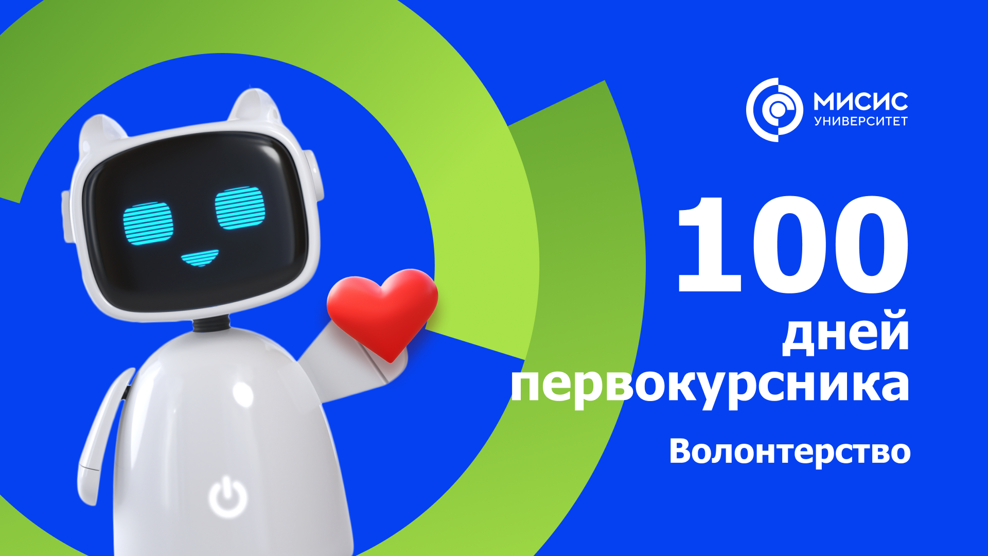 100 дней первокурсника. Волонтерство