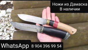 Ножи из Дамаска в наличии.