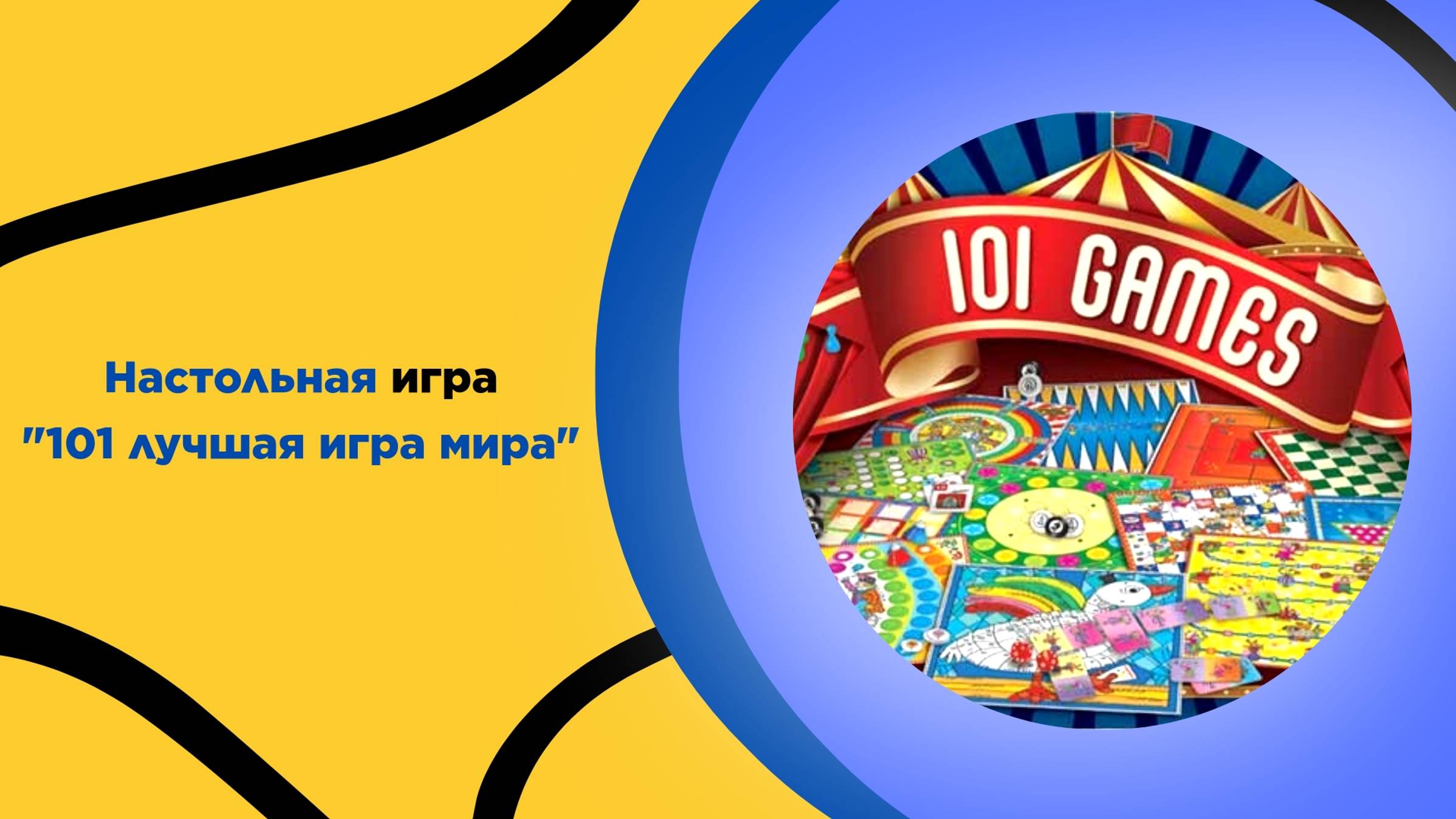 Настольная игра "101 лучшая игра мира" 3+