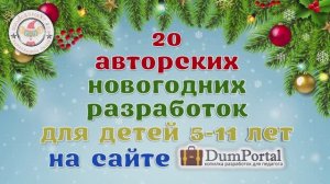 Все Новогодние разработки сайта ДумПортал для дома, ДОУ и школы!