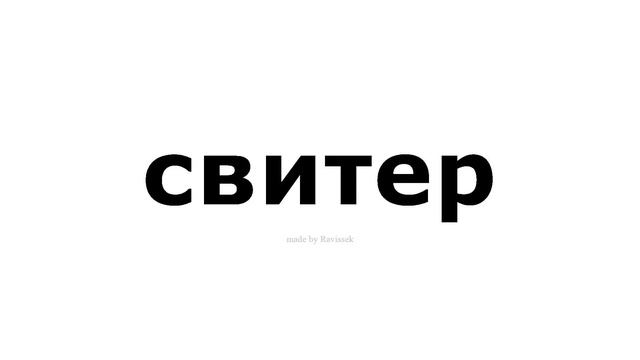 как произносится   свитер