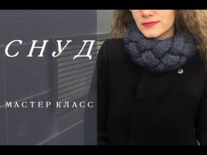 СНУД СПИЦАМИ/Мастер класс/В 15:10 ОЧЕНЬ СМЕШНО:)/ПРОСТОЙ МК/DIY
