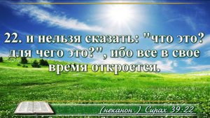 Книга премудрости Иисуса Сына Сирахова с музыкой глава 39 читаем и слушаем