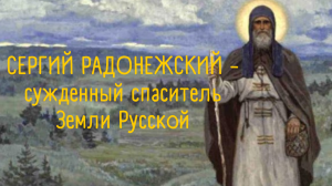 Сергий Радонежский - Сужденный Спаситель Земли Русской (по книге Е.И.Рерих)