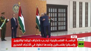 الرئاسة الفلسطينية ترحب بقرار الاعتراف
