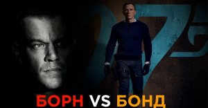 ИСТОРИЯ БОНДА И БОРНА