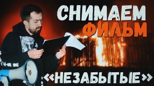 СНИМАЕМ ФИЛЬМ «НЕЗАБЫТЫЕ»