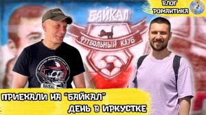 БАЙКАЛ УЛЬТРАС | ДЕНЬ В ИРКУТСКЕ | ВЛОГ РОМАНТИКА №89