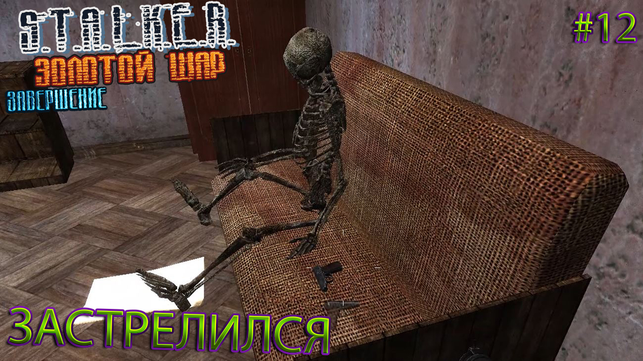 ЗАСТРЕЛИЛСЯ | S.T.A.L.K.E.R. ЗОЛОТОЙ ШАР ЗАВЕРШЕНИЕ | Серия 12