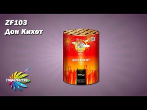 ZF103 ДОН КИХОТ фонтан