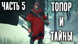 Часть 5. Топор и тайны. Выживание The Long Dark. Озвучка РэдХэд. Прохождение игры.