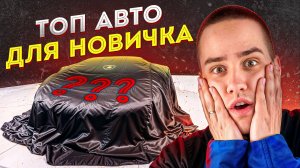 ТОП АВТО для НОВИЧКА в 2024 году. Что купить?