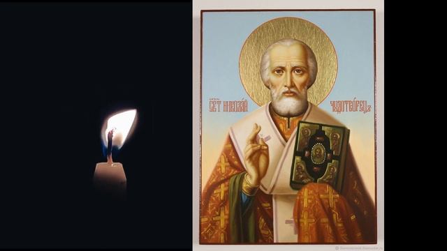Молитвы Николаю Чудотворцу (30раз)