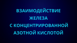 Взаимодействие железа с концентрированной азотной кислотой.